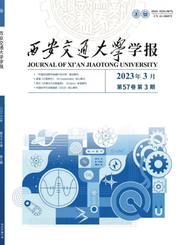 Journal of Xi'an Jiaotong University - 10 Mar 2023
