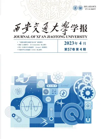 Journal of Xi'an Jiaotong University - 10 Apr 2023