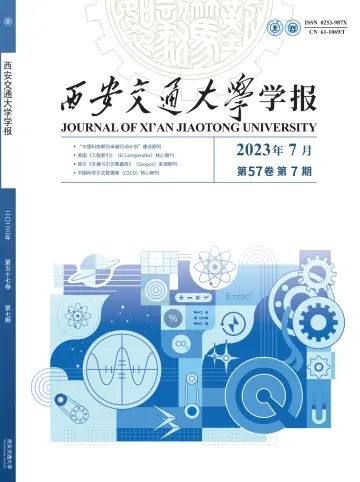 Journal of Xi'an Jiaotong University - 10 Jul 2023