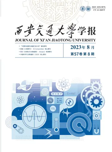 Journal of Xi'an Jiaotong University - 10 Aug 2023