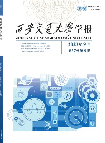 Journal of Xi'an Jiaotong University - 10 Sep 2023