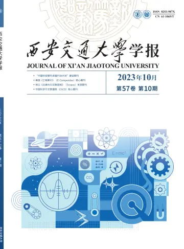Journal of Xi'an Jiaotong University - 10 Oct 2023