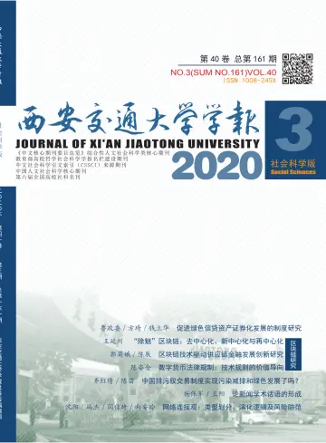 Journal of Xi'an Jiaotong University (Social Science) - 15 May 2020