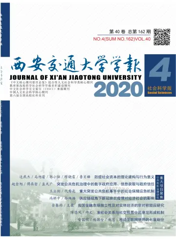 Journal of Xi'an Jiaotong University (Social Science) - 15 Jul 2020