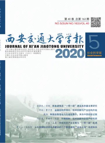 Journal of Xi'an Jiaotong University (Social Science) - 15 Sep 2020