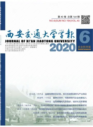 Journal of Xi'an Jiaotong University (Social Science) - 15 Nov 2020