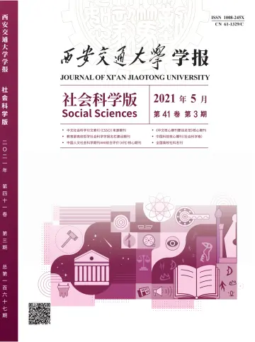 Journal of Xi'an Jiaotong University (Social Science) - 15 May 2021
