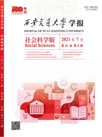 Journal of Xi'an Jiaotong University (Social Science) - 15 Jul 2021