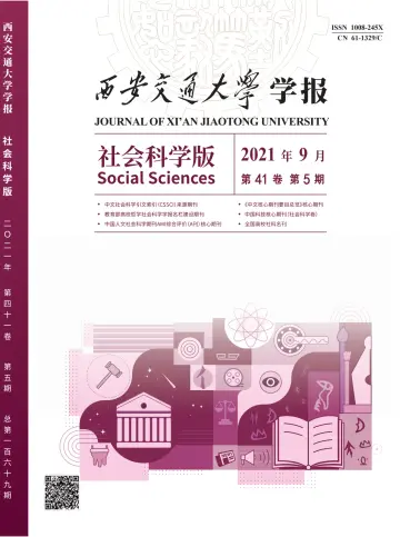 Journal of Xi'an Jiaotong University (Social Science) - 15 Sep 2021