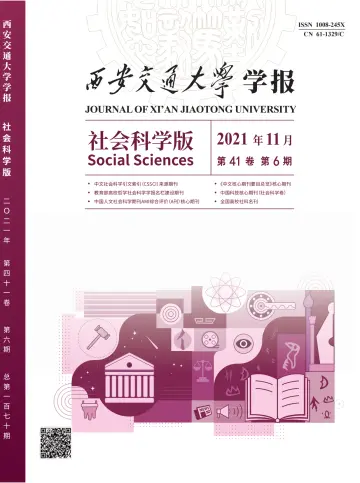 Journal of Xi'an Jiaotong University (Social Science) - 15 Nov 2021