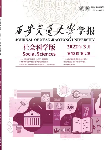 Journal of Xi'an Jiaotong University (Social Science) - 15 Mar 2022