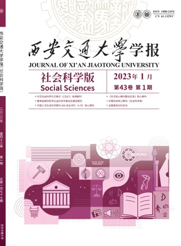 西安交通大学学报（社会科学版) - 25 1月 2023