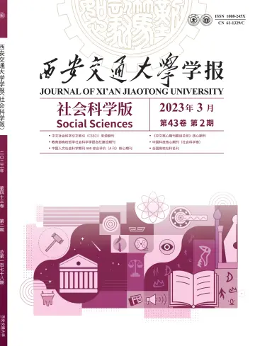 西安交通大学学报（社会科学版) - 25 三月 2023