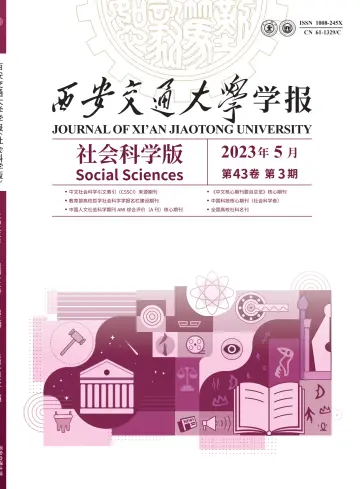 Journal of Xi'an Jiaotong University (Social Science) - 25 May 2023