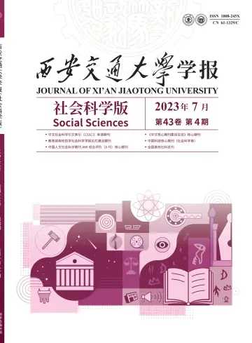 Journal of Xi'an Jiaotong University (Social Science) - 25 Jul 2023