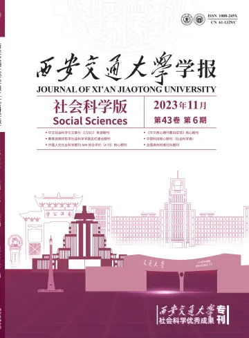 西安交通大学学报（社会科学版) - 25 十一月 2023