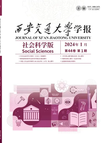 Journal of Xi'an Jiaotong University (Social Science) - 25 Jan 2024