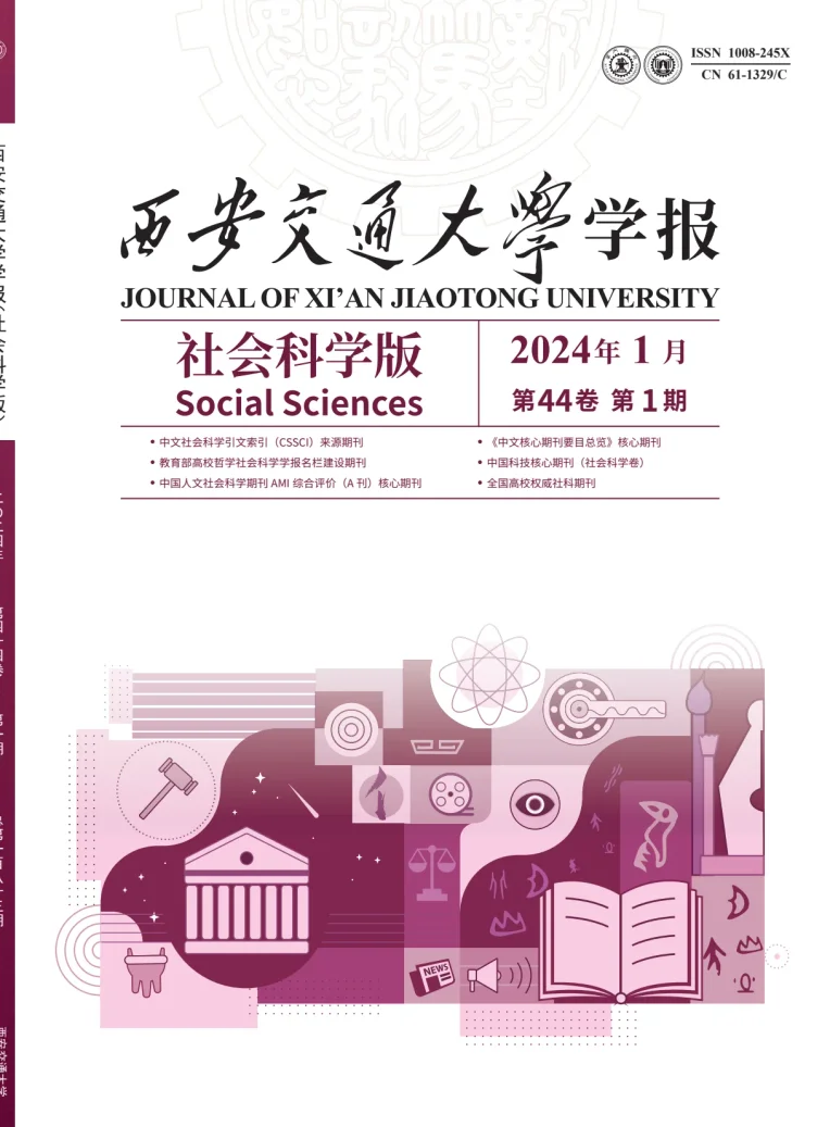 Journal of Xi'an Jiaotong University (Social Science)