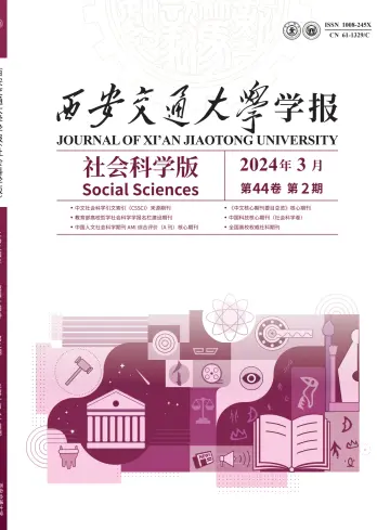 Journal of Xi'an Jiaotong University (Social Science) - 25 Mar 2024