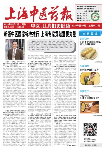 Shanghai Newspaper of Traditional Chinese Medicine - 11 Dec 2020