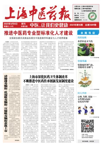 Shanghai Newspaper of Traditional Chinese Medicine - 5 Mar 2021