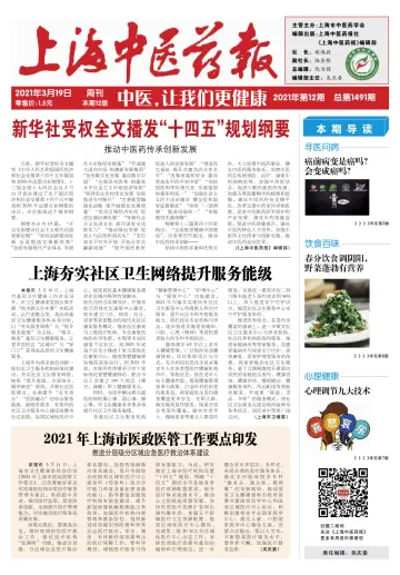 Shanghai Newspaper of Traditional Chinese Medicine - 19 Mar 2021
