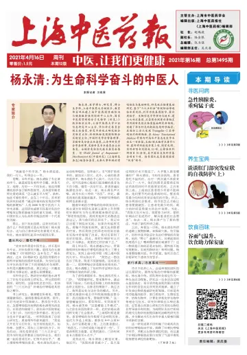 Shanghai Newspaper of Traditional Chinese Medicine - 16 Apr 2021
