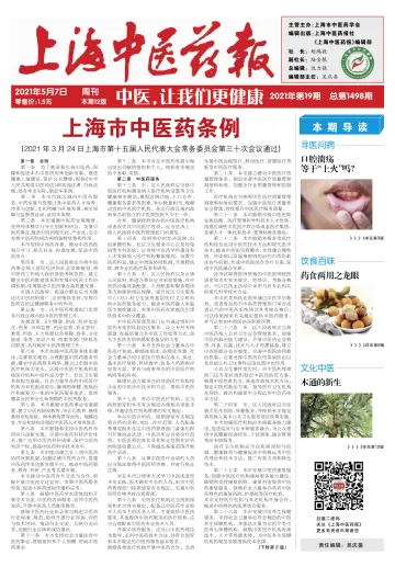 Shanghai Newspaper of Traditional Chinese Medicine - 7 May 2021