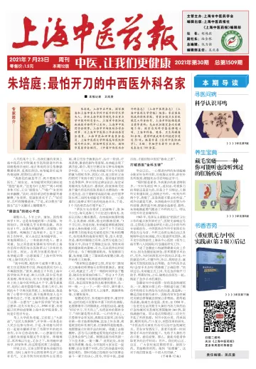 Shanghai Newspaper of Traditional Chinese Medicine - 23 Jul 2021