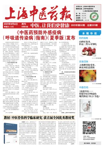 Shanghai Newspaper of Traditional Chinese Medicine - 6 Aug 2021
