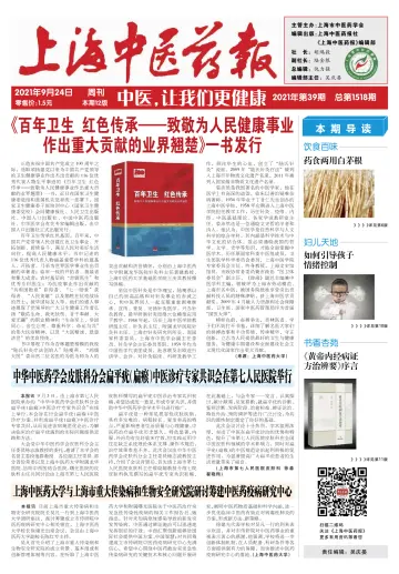 Shanghai Newspaper of Traditional Chinese Medicine - 24 Sep 2021