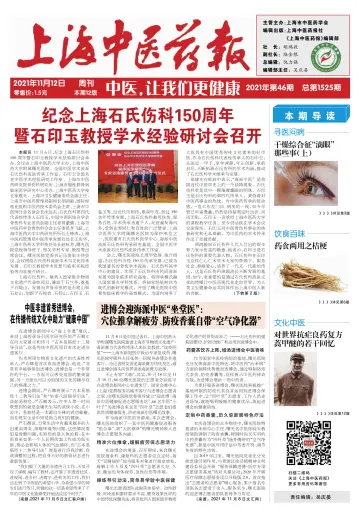 Shanghai Newspaper of Traditional Chinese Medicine - 12 Nov 2021