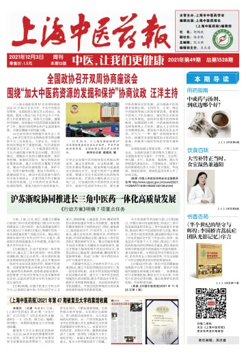 Shanghai Newspaper of Traditional Chinese Medicine - 3 Dec 2021