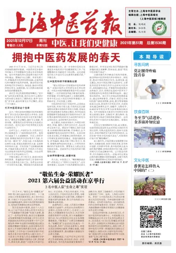 Shanghai Newspaper of Traditional Chinese Medicine - 17 Dec 2021