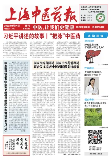 Shanghai Newspaper of Traditional Chinese Medicine - 14 Jan 2022