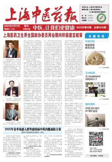 Shanghai Newspaper of Traditional Chinese Medicine - 11 Mar 2022