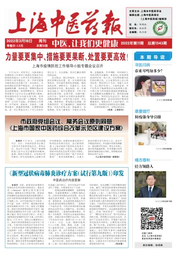 Shanghai Newspaper of Traditional Chinese Medicine - 18 Mar 2022