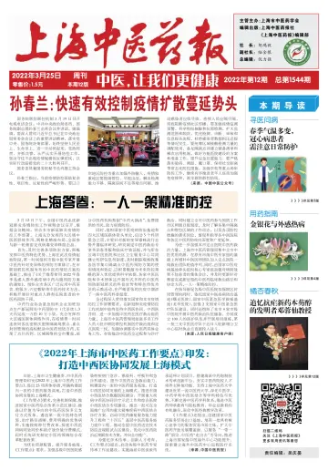 Shanghai Newspaper of Traditional Chinese Medicine - 25 Mar 2022