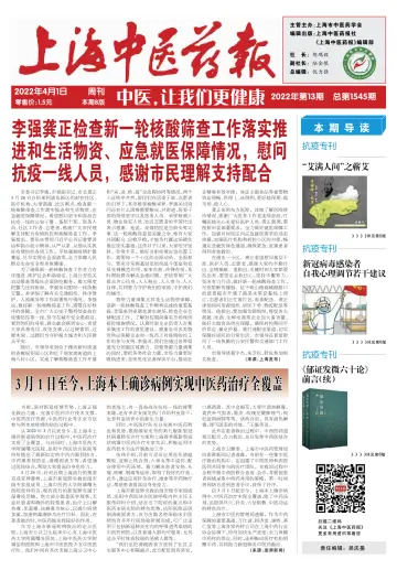 Shanghai Newspaper of Traditional Chinese Medicine - 1 Apr 2022