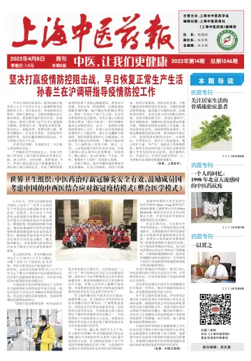Shanghai Newspaper of Traditional Chinese Medicine - 8 Apr 2022