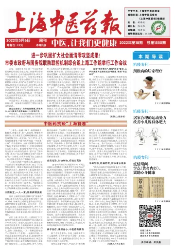 Shanghai Newspaper of Traditional Chinese Medicine - 6 May 2022
