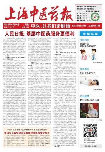 Shanghai Newspaper of Traditional Chinese Medicine - 24 Jun 2022
