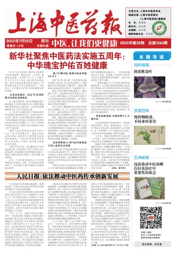 Shanghai Newspaper of Traditional Chinese Medicine - 15 Jul 2022