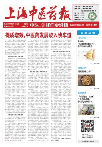 Shanghai Newspaper of Traditional Chinese Medicine - 12 Aug 2022