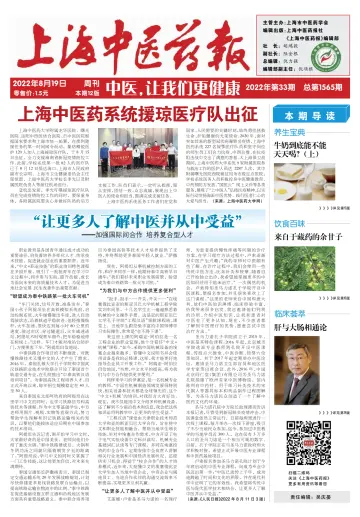 Shanghai Newspaper of Traditional Chinese Medicine - 19 Aug 2022