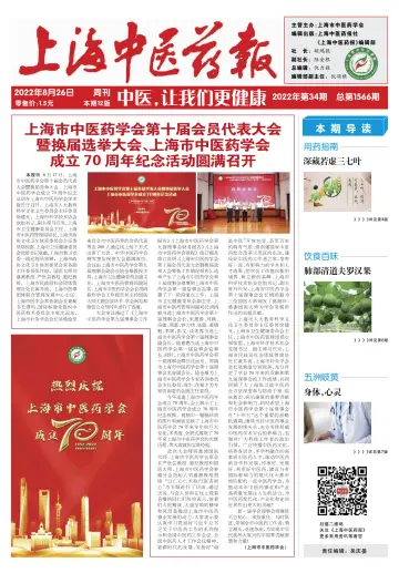Shanghai Newspaper of Traditional Chinese Medicine - 26 Aug 2022