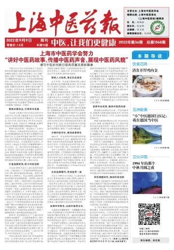 Shanghai Newspaper of Traditional Chinese Medicine - 9 Sep 2022