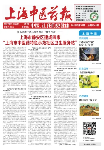 Shanghai Newspaper of Traditional Chinese Medicine - 16 Sep 2022