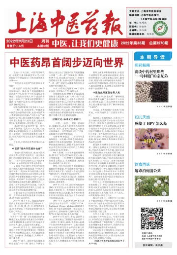 Shanghai Newspaper of Traditional Chinese Medicine - 23 Sep 2022