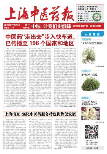Shanghai Newspaper of Traditional Chinese Medicine - 30 Sep 2022